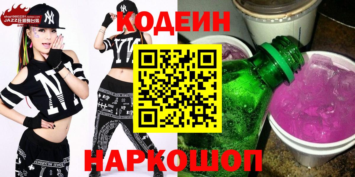 Codein напиток Lean (лин) Химки